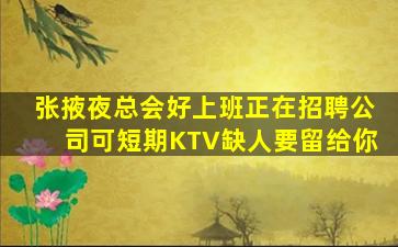 张掖夜总会好上班正在招聘公司可短期KTV缺人要留给你